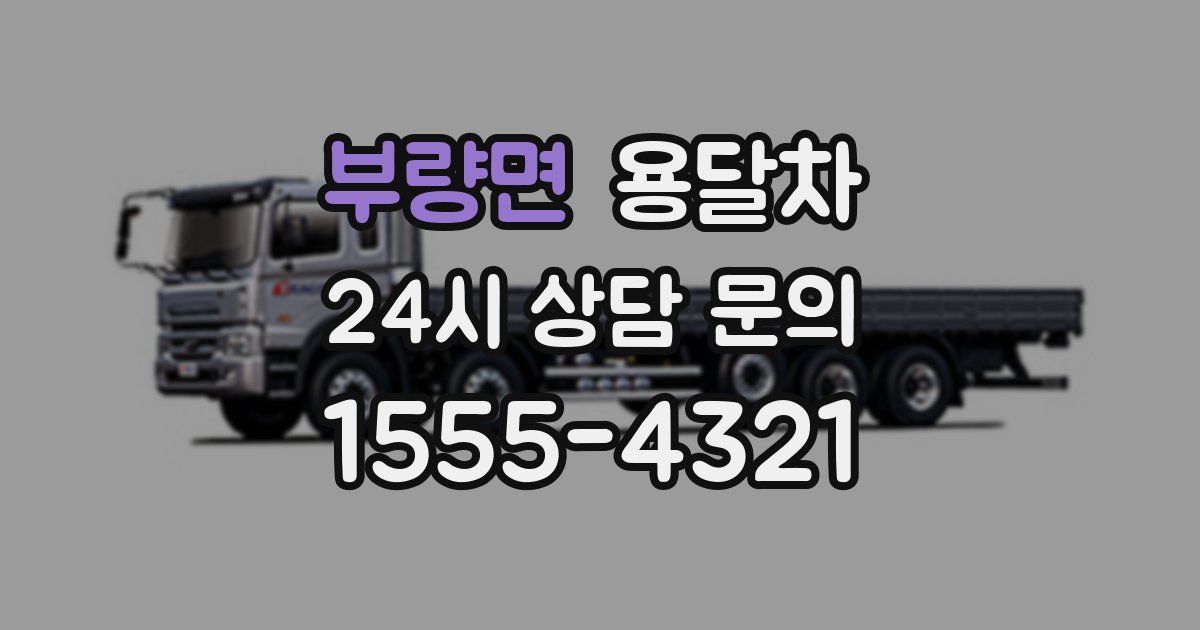 부량면 용달차