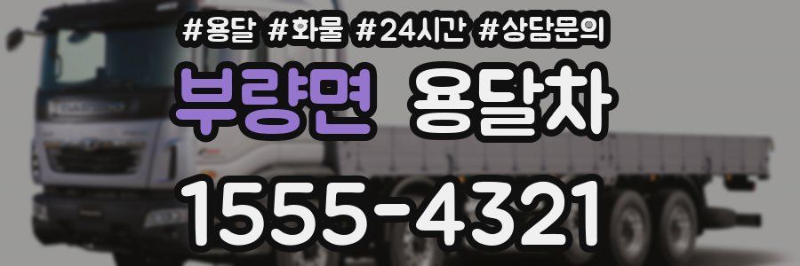 부량면 용달차