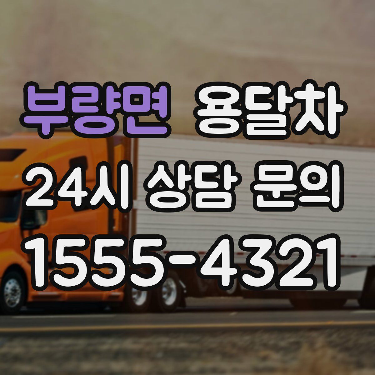 부량면 용달차