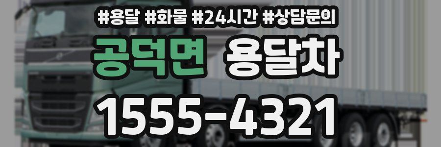 공덕면 용달차