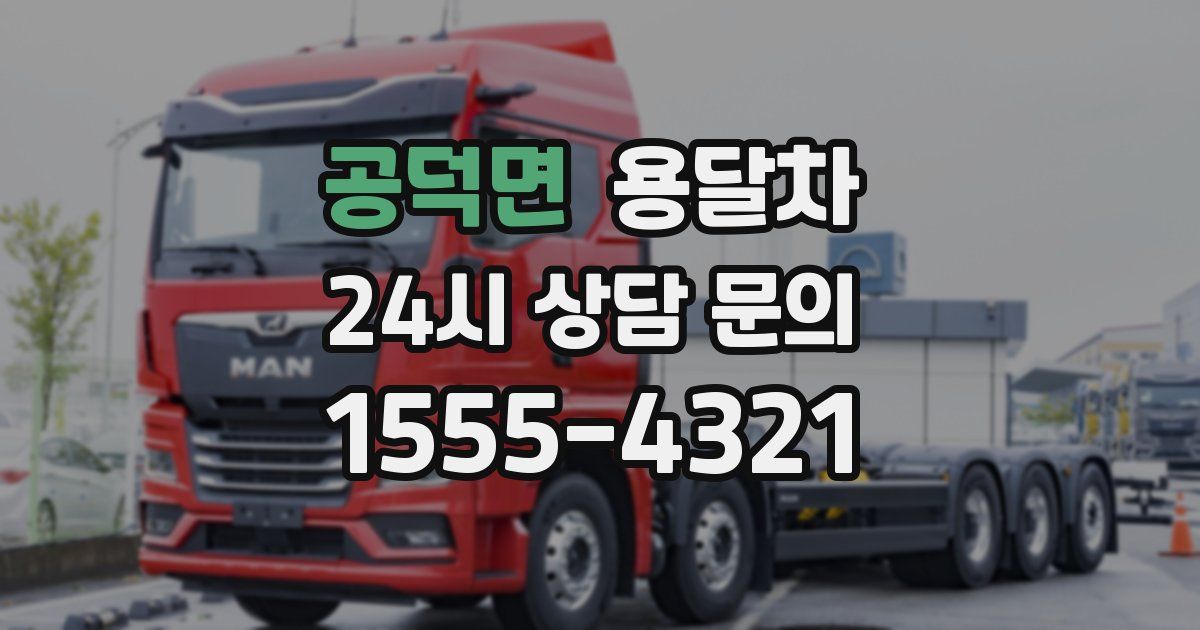 공덕면 용달차