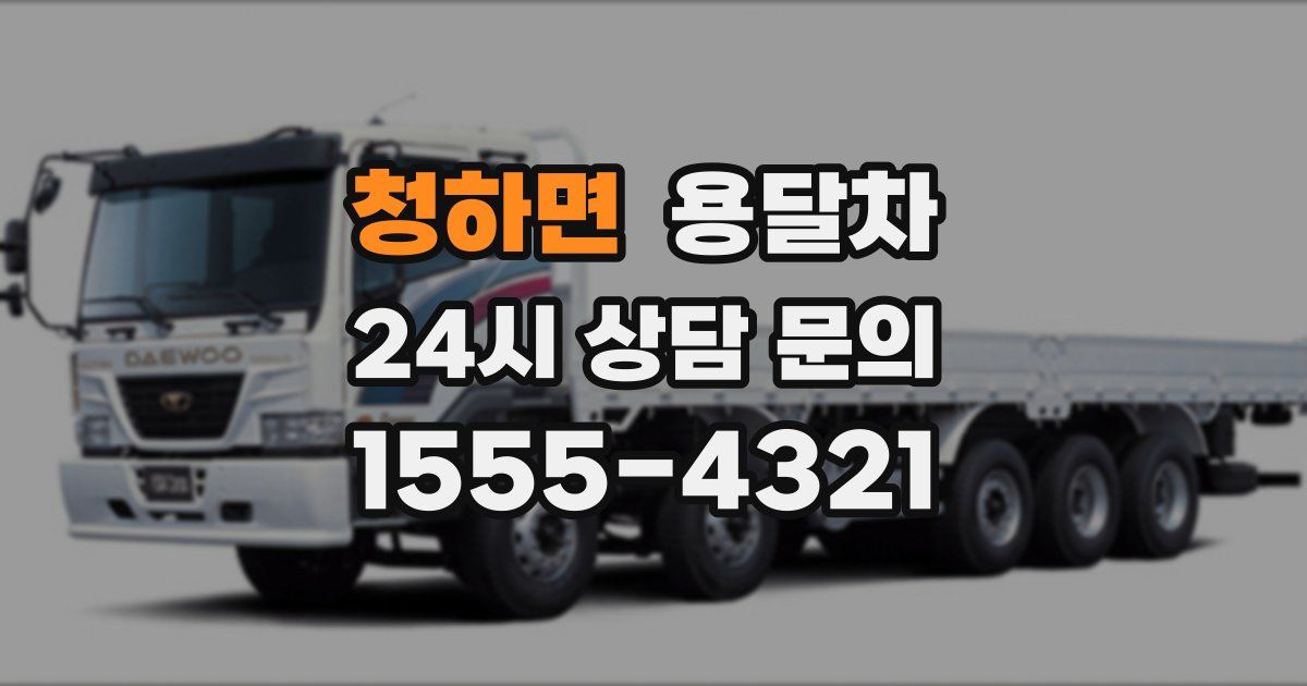 청하면 용달차