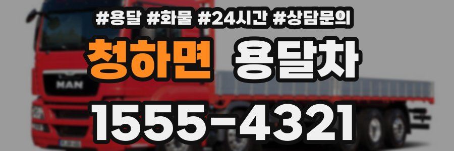 청하면 용달차