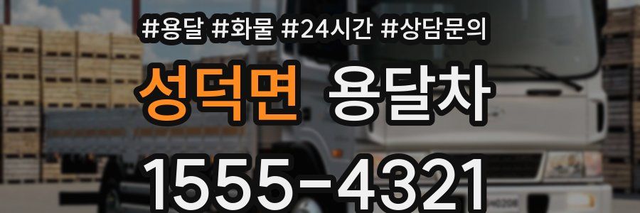 성덕면 용달차