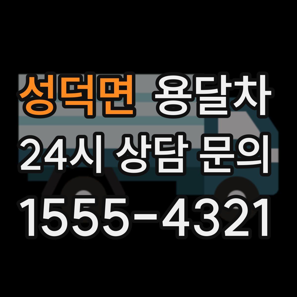 성덕면 용달차