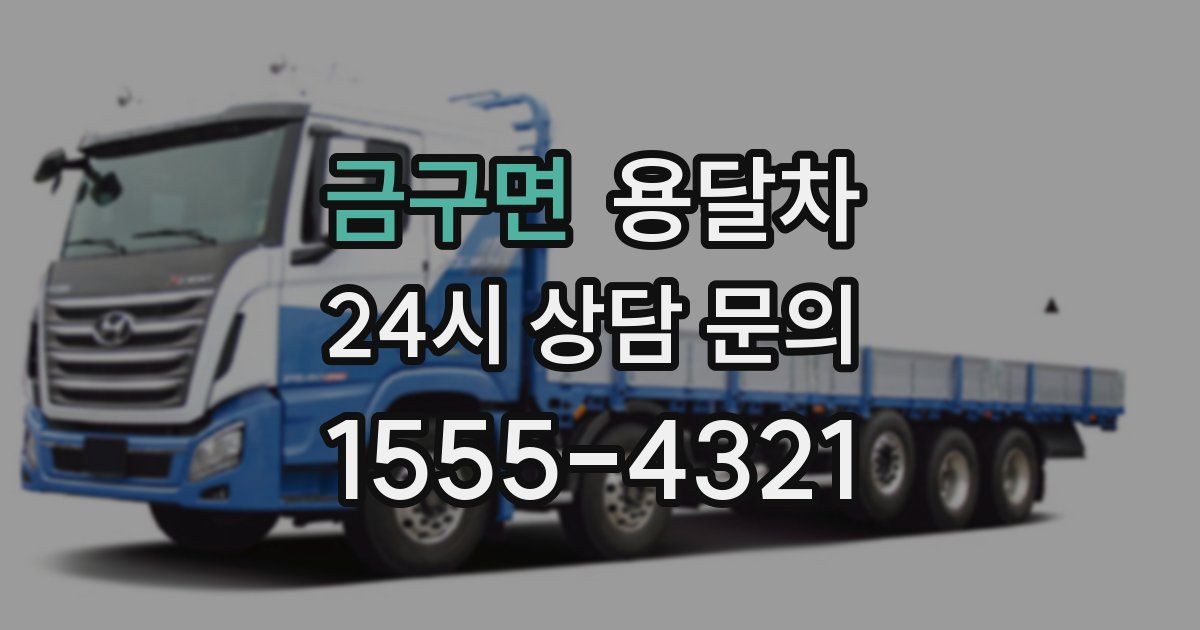금구면 용달차
