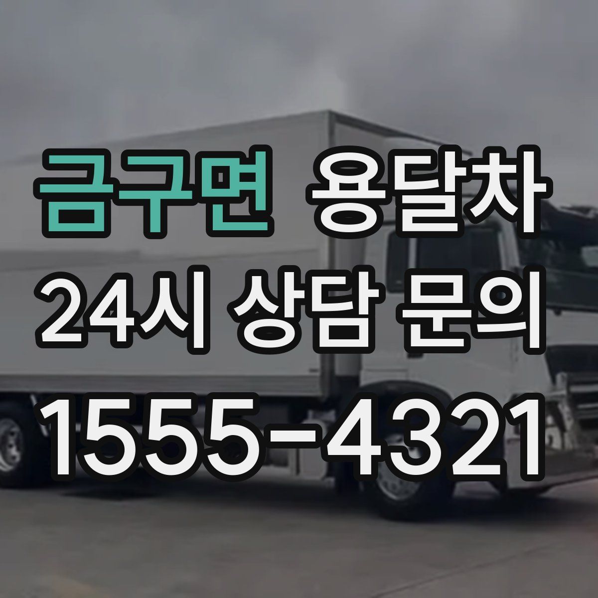 금구면 용달차