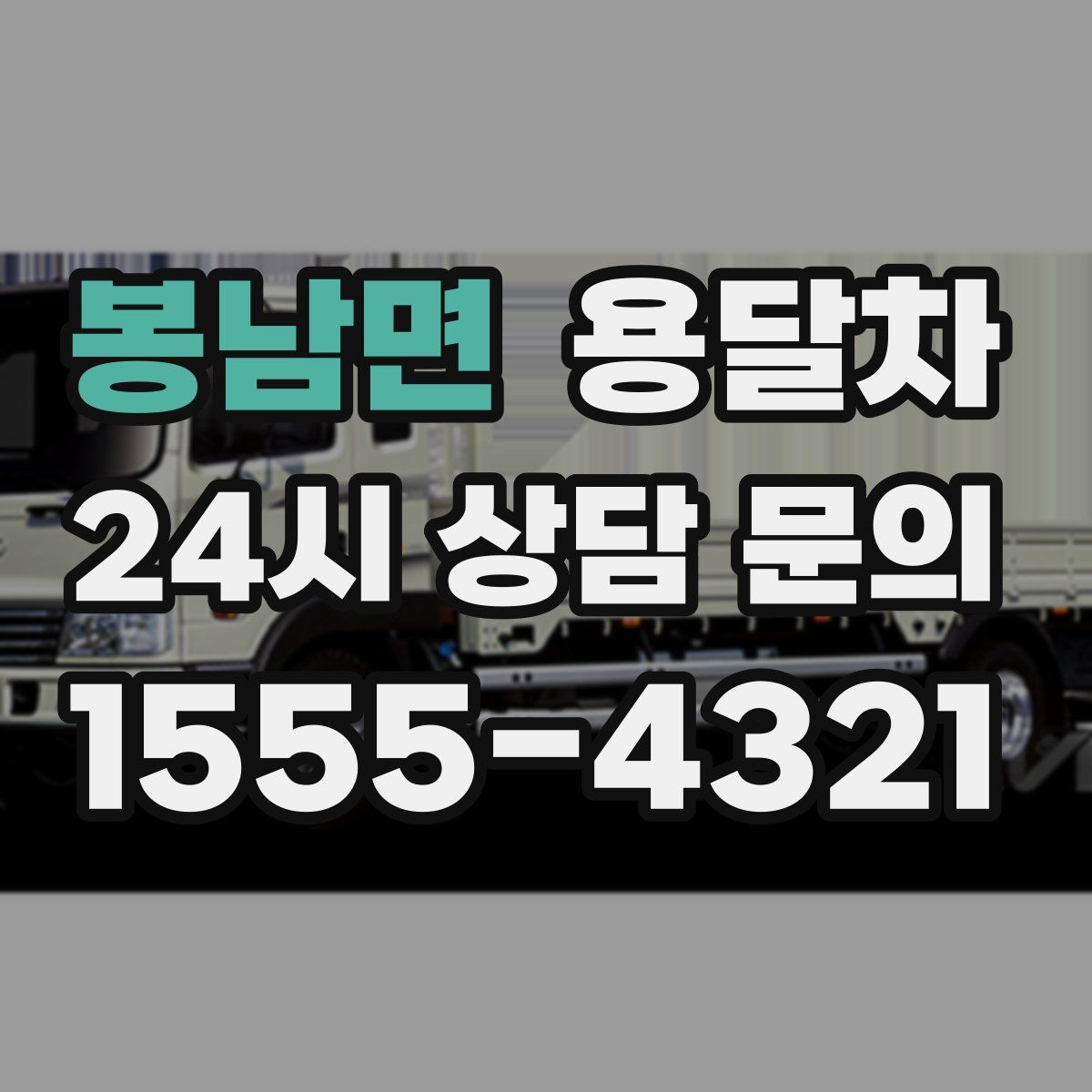 봉남면 용달차