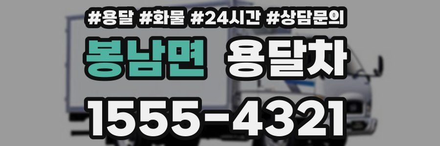 봉남면 용달차