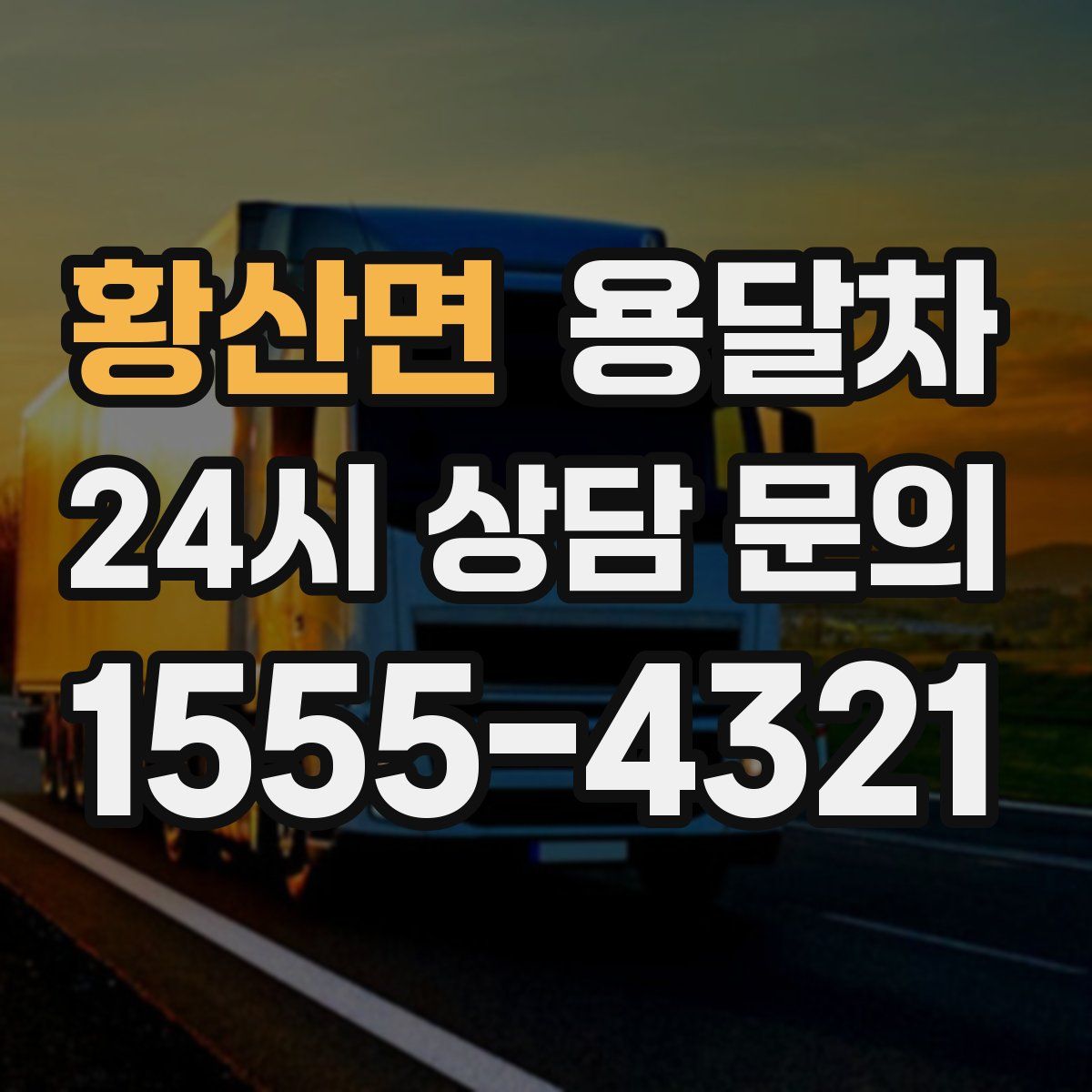 황산면 용달차