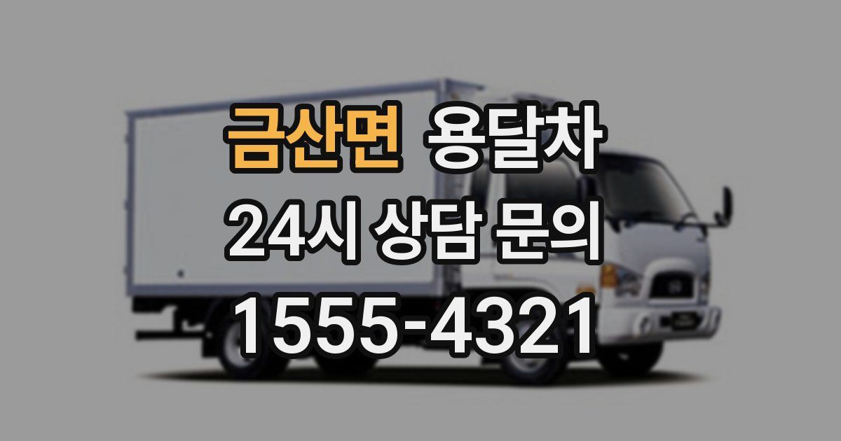 금산면 용달차
