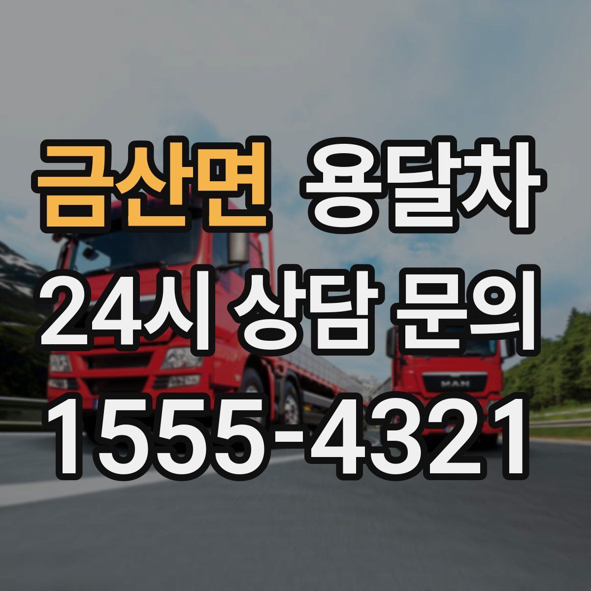 금산면 용달차