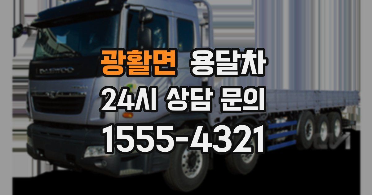 광활면 용달차