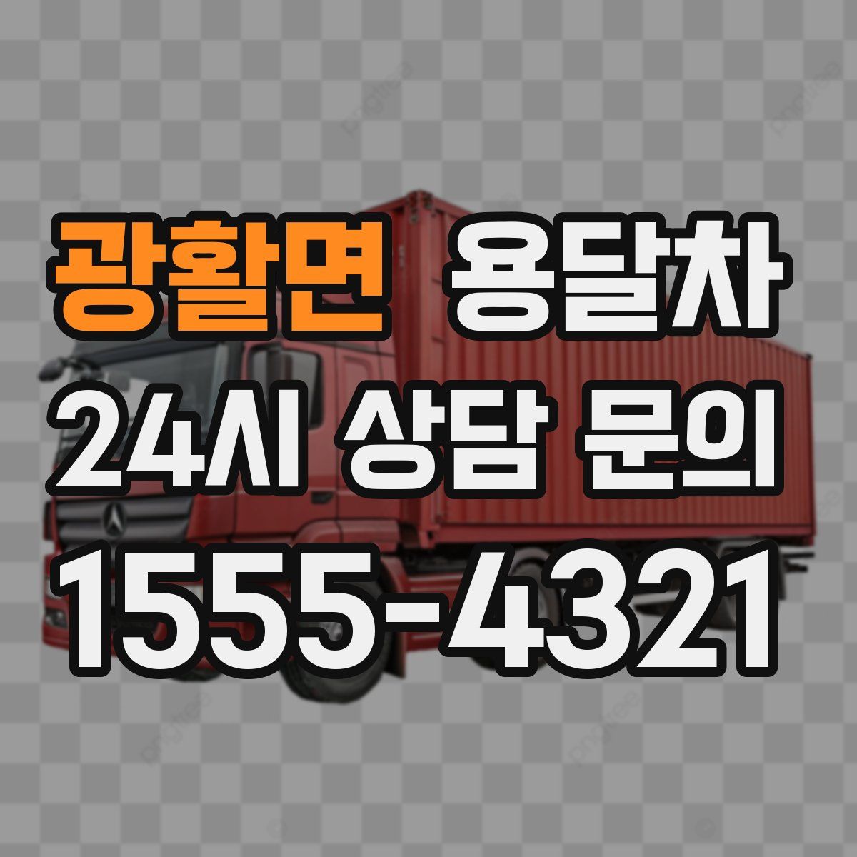광활면 용달차