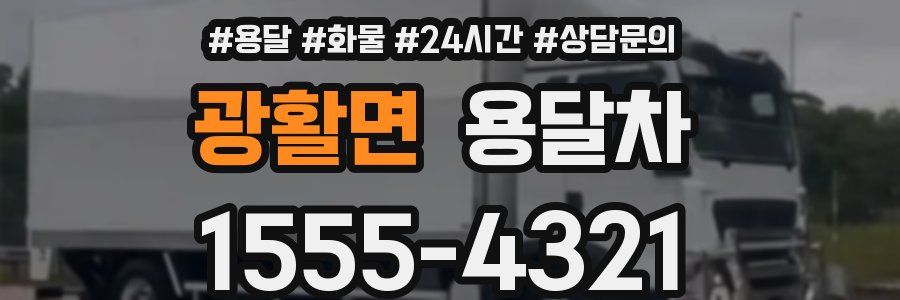 광활면 용달차