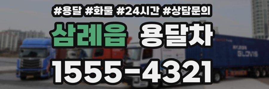 삼례읍 용달차
