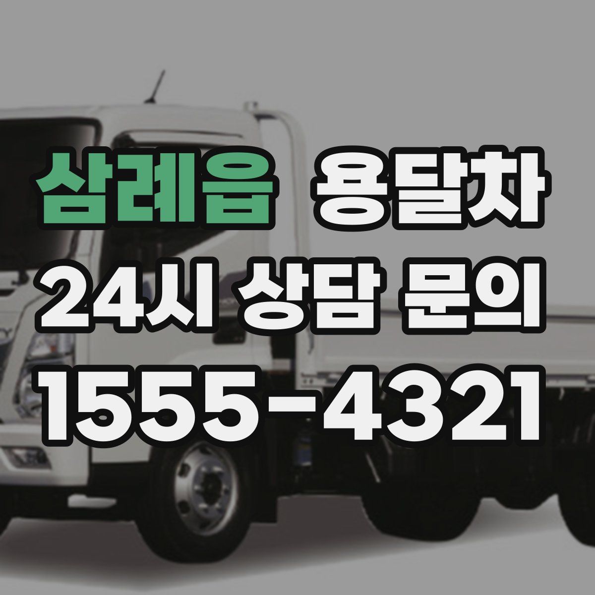 삼례읍 용달차
