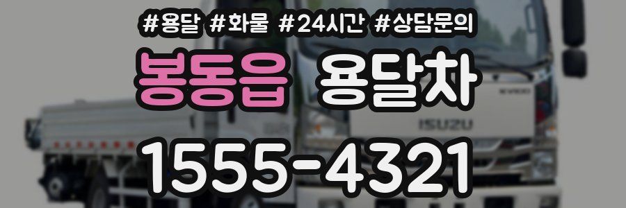 봉동읍 용달차