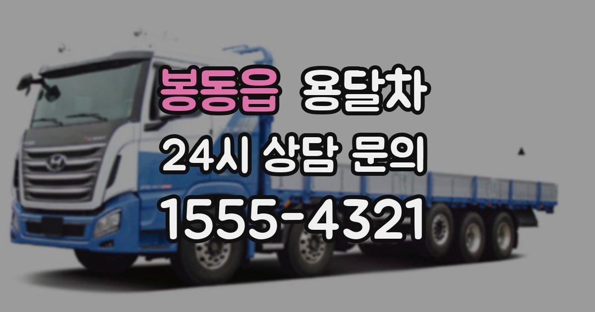 봉동읍 용달차