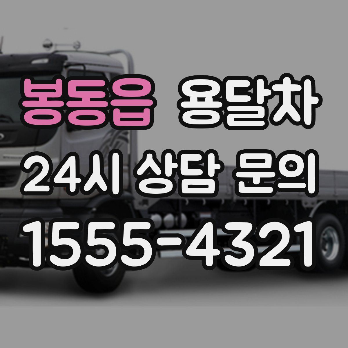 봉동읍 용달차