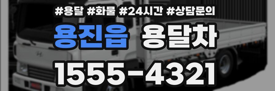 용진읍 용달차