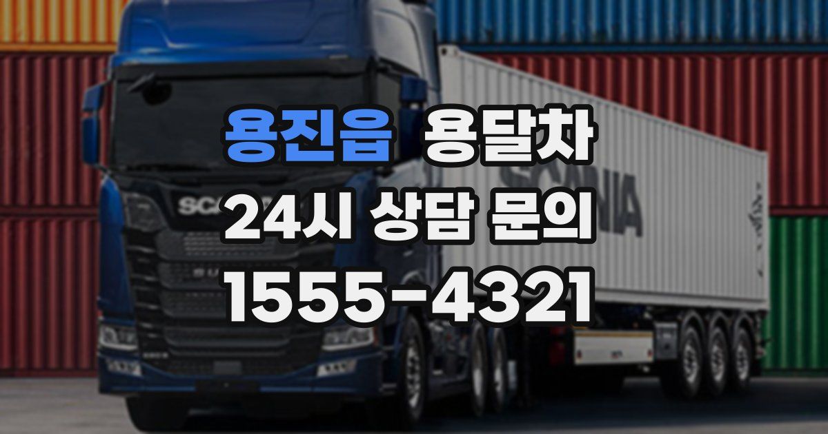 용진읍 용달차