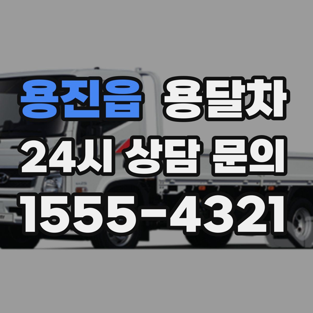 용진읍 용달차
