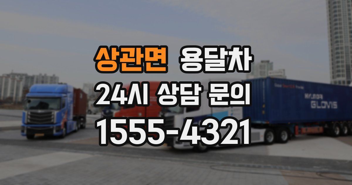 상관면 용달차