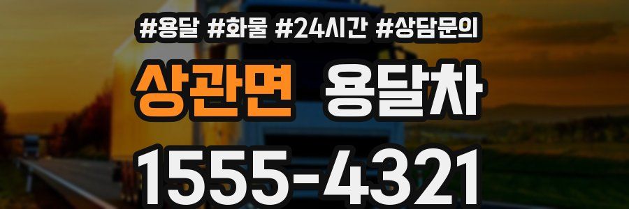 상관면 용달차