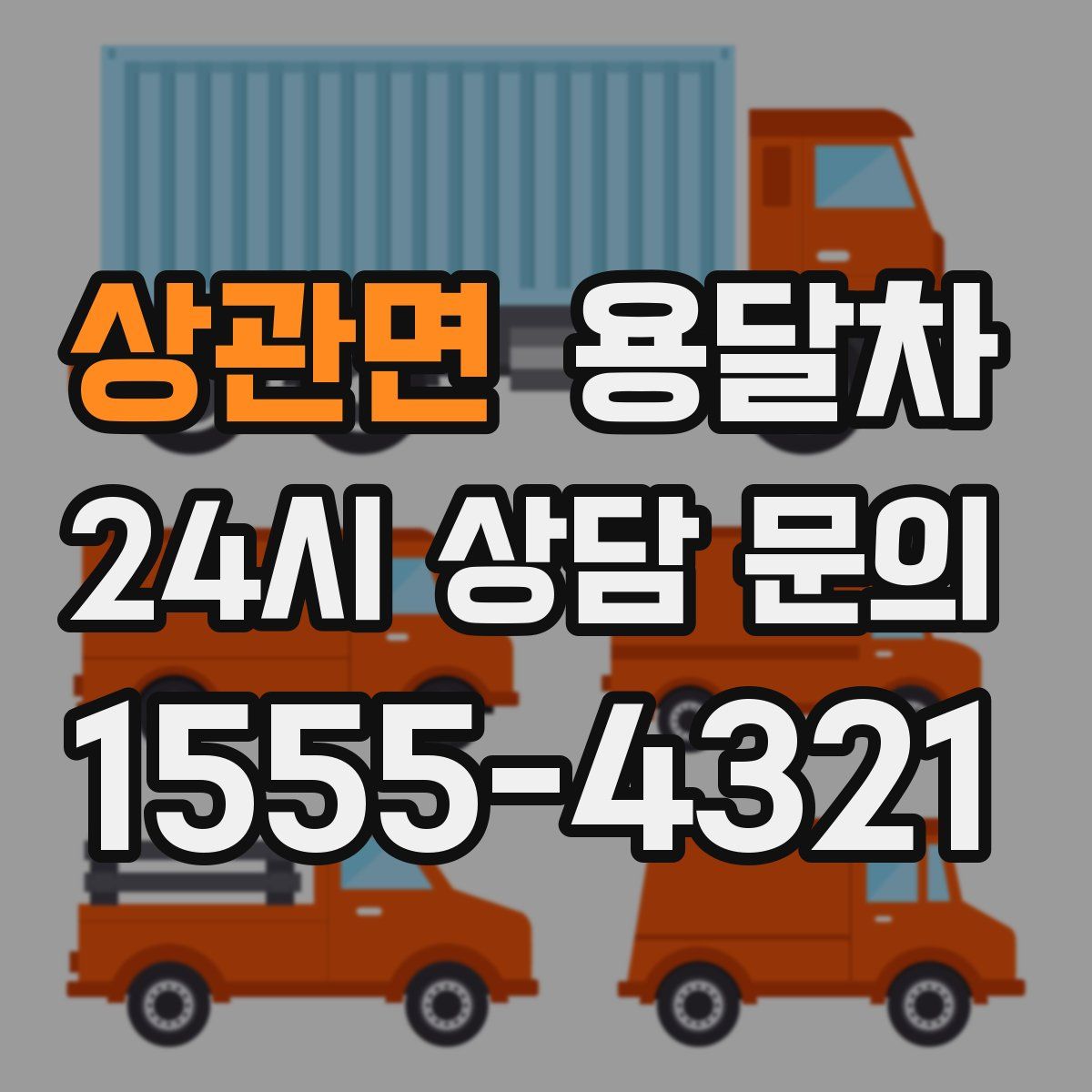 상관면 용달차
