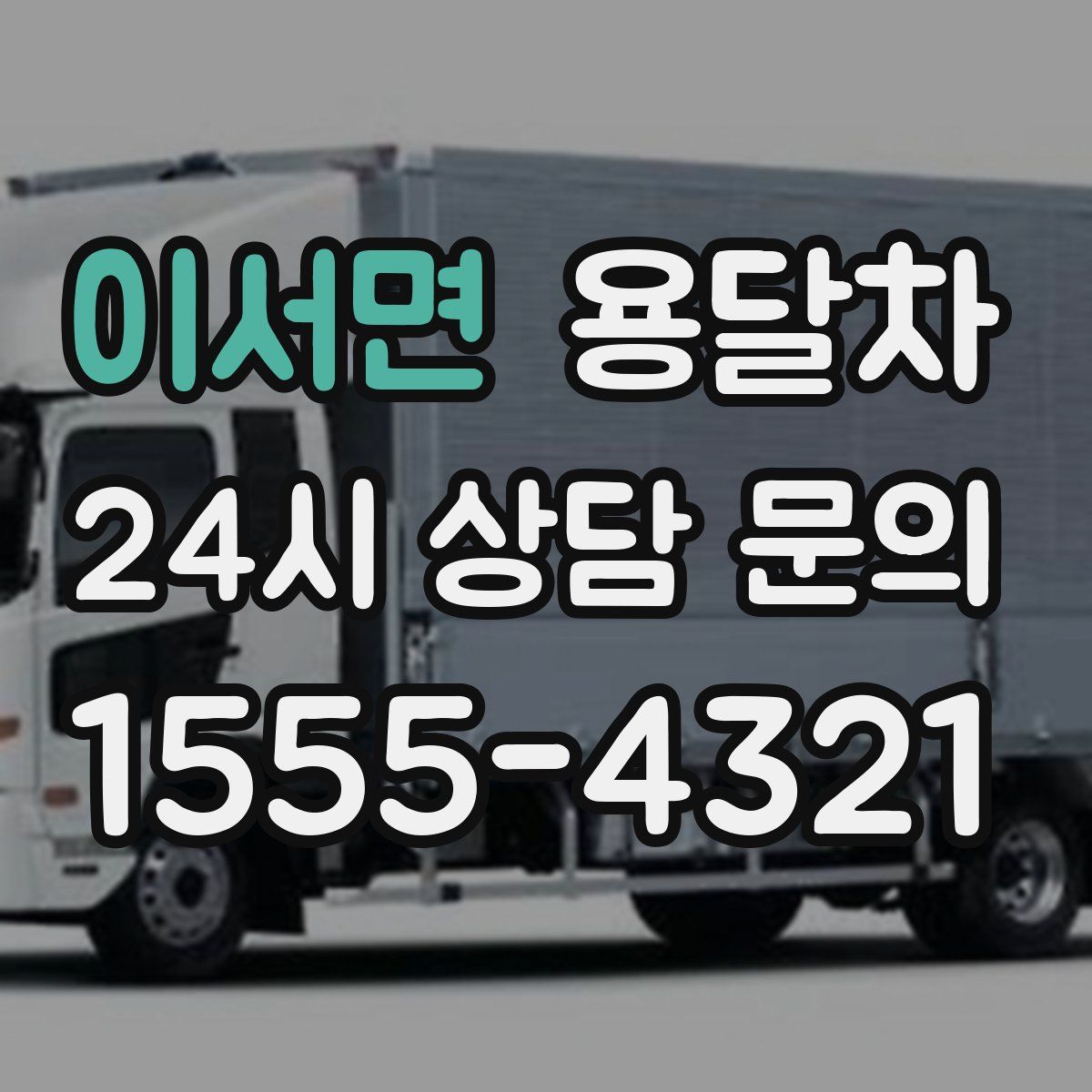 이서면 용달차