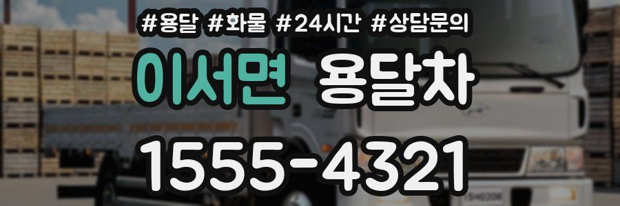 이서면 용달차