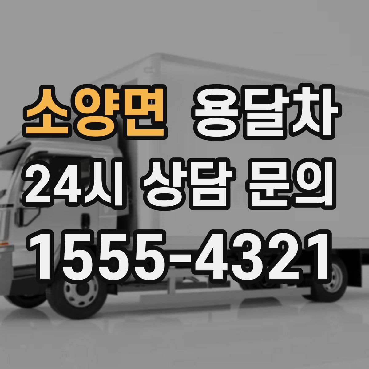 소양면 용달차