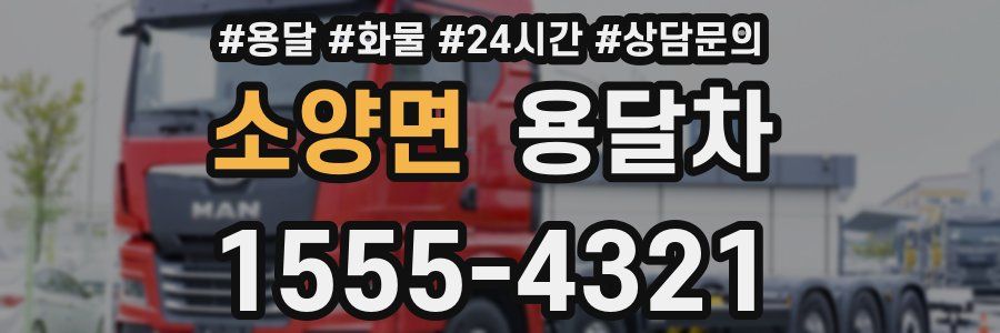 소양면 용달차