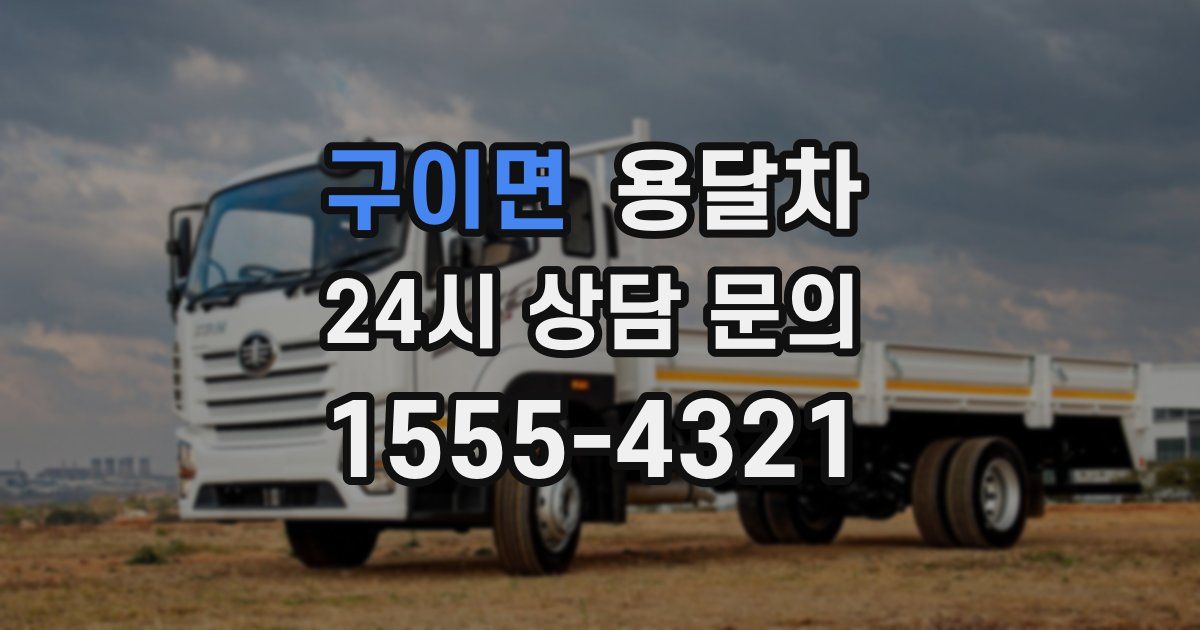 구이면 용달차