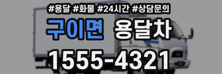 구이면 용달차