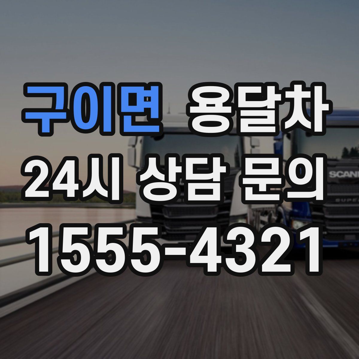 구이면 용달차