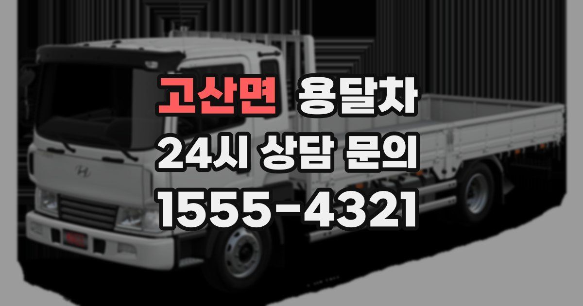 고산면 용달차