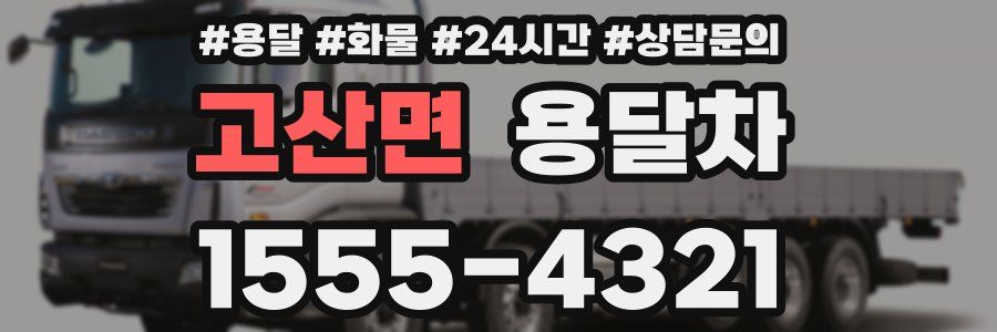 고산면 용달차