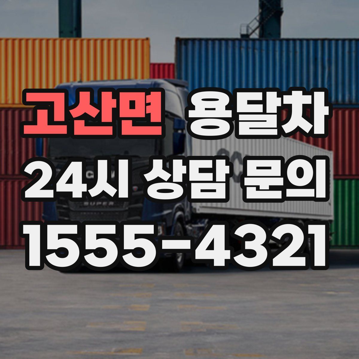 고산면 용달차