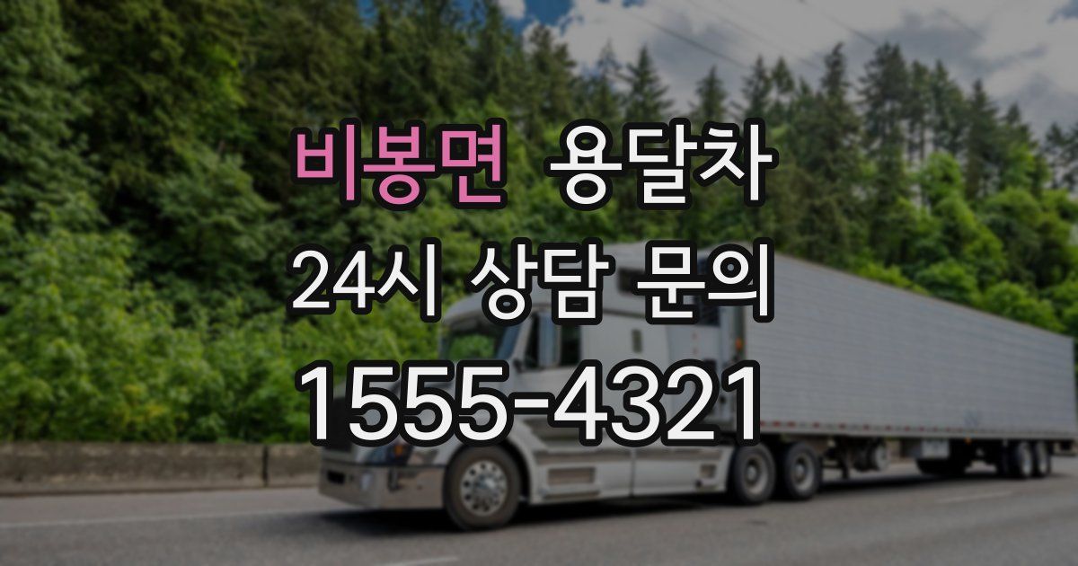 비봉면 용달차