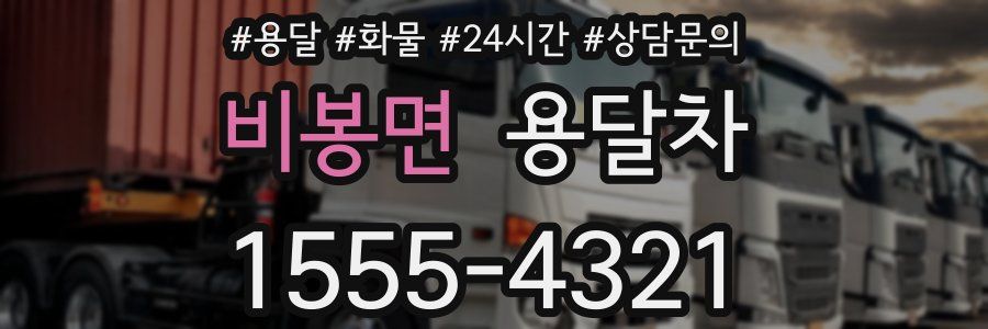 비봉면 용달차