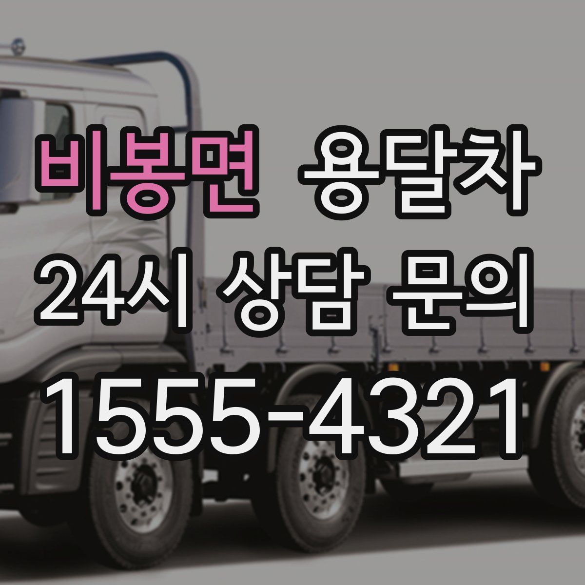 비봉면 용달차