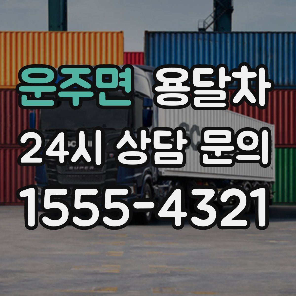 운주면 용달차 운송 전 확인하면 좋은 적재 방법