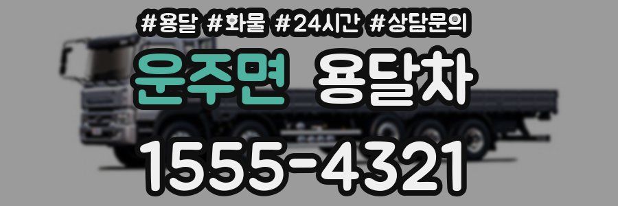운주면 용달차