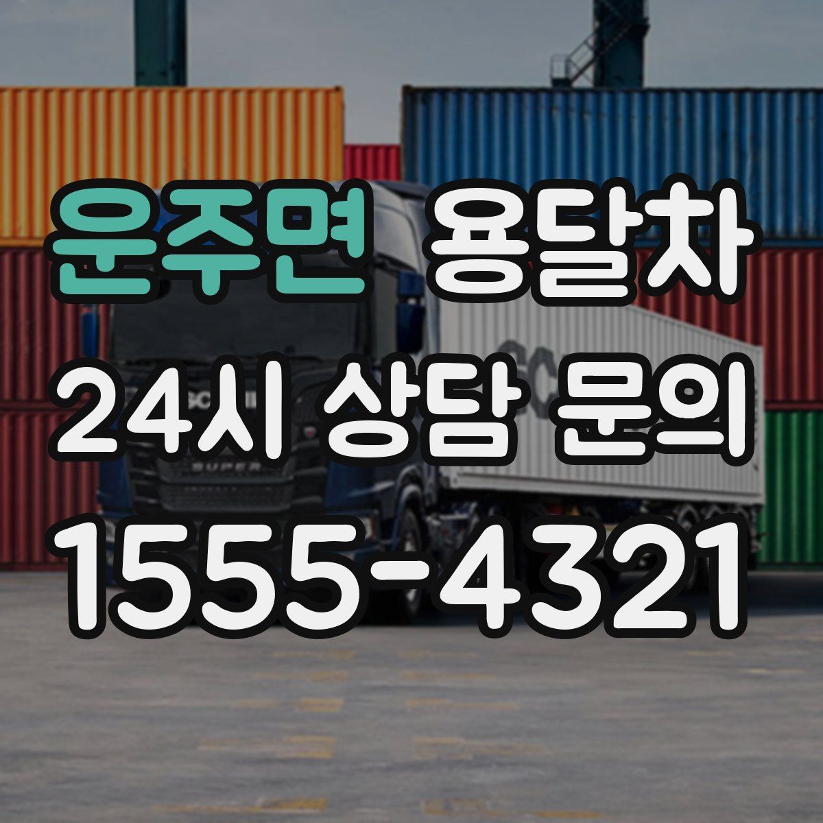 운주면 용달차