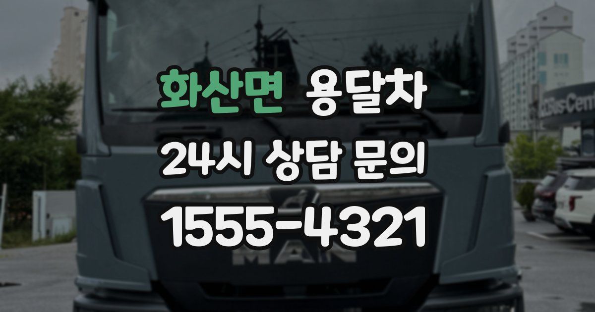화산면 용달차