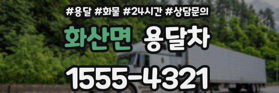 화산면 용달차