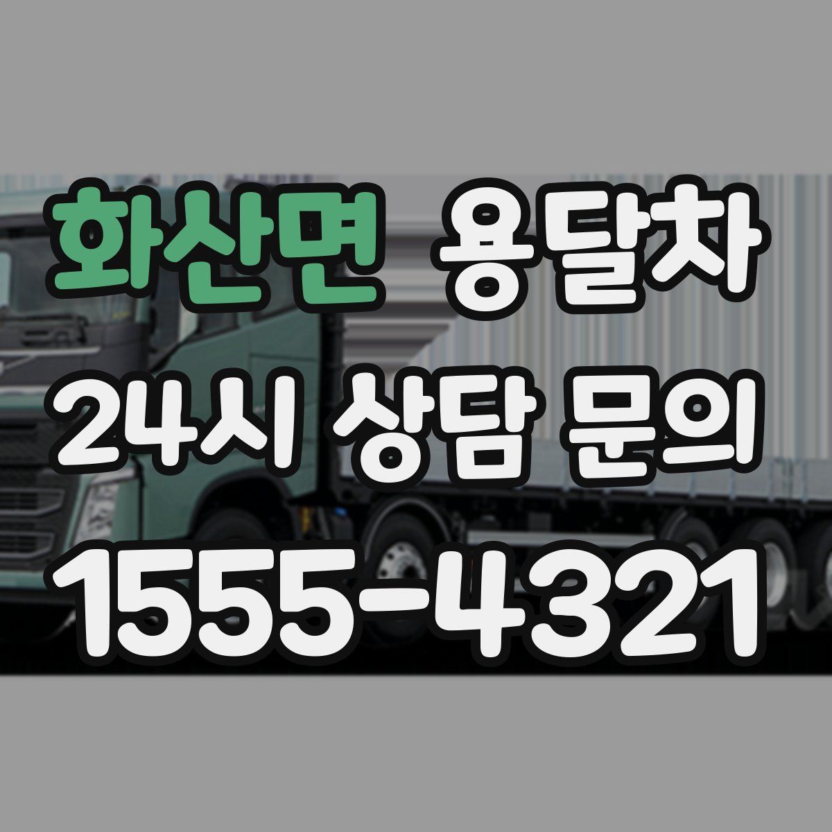 화산면 용달차