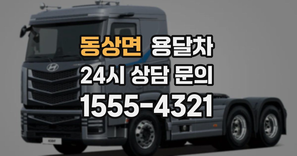 동상면 용달차